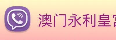 澳门永利皇宫官网 logo